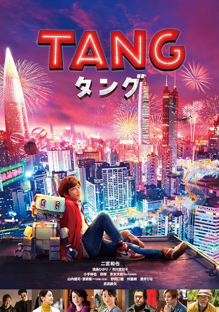 Amazon.co.jp: TANG タング [DVD] : 二宮和也, 満島ひかり, 市川